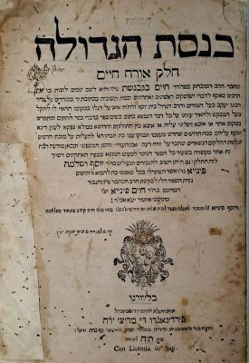 כנסת הגדולה או"ח. חתימות הג"ר עקיבא יוסף שלזינגר זצ"ל ונכדו, וחתימות ורישומי בעלות מזרחיים 