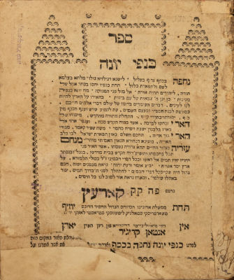 כנפי יונה - עותק מיוחס של רבי מנחם מנדל חיים לנדא מטשכנוב. קוריץ, תקמ"ו [1786]. מהדורה ראשונה. ס 