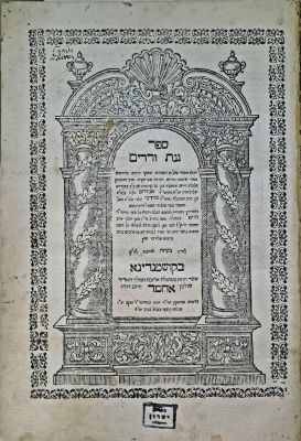 שו"ת גנת ורדים, חלק א'. קושטא, תע"ז [1717]. מהדורה ראשונה. נדיר. ספר גינת ורדים, שאלות ותשובות 