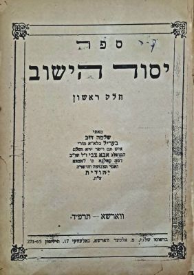 לא נראה מעולם במכירות פומביות - יסוד הישוב. ווארשא, תרפ"ד [1924]. מהדורה יחידה. נדיר מאוד. קבלה. 