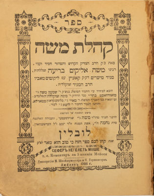 קהלת משה (ספר סגולה וחסידות). לובלין, תרס''ו [1906]. ספר קהלת משה חסידות על התורה והמועדים מאת 