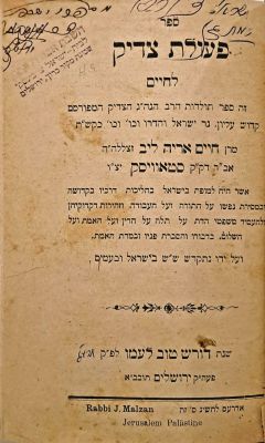 פעולת צדיק לחיים, חתימה וחותמת מיוחדת של ישראל צ'רבינסקי והערה מעניינת ממנו. ירושלים, תרע"ג 