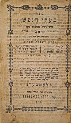 בעלי הנפש. למברג, תר"כ [1860]. נדיר. ספר בעלי הנפש על הלכות נדה להראב"ד. 
במפעל הביבליוגרפיה 