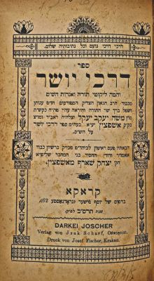 דרכי יושר. קראקא, תרס"ב [1902]. מהדורה שניה. לא מצוי. ספר דרכי יושר על התורה ואגדות הש"ס, מאת 