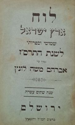 לוח ארץ ישראל (שנה 12). ירושלים, תרס"ו [1906]. לוח ארץ ישראל, שימושי וספרותי, לשנת תרס"ז 