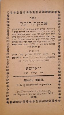 אבקת רוכל. ווארשא, תרל"ו [1876]. לא מצוי. ספר אבקת רוכל, מאת הקדמון רבי מכיר בן יצחק שר חסד. 