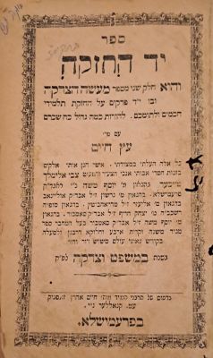 יד החזקה. פרעמישלא, תרל"ו [1876]. מהדורה יחידה. לא מצוי. ספר יד החזקה "והוא חלק שני מספר מעשה 