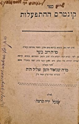 קונטרס ההתפעלות וקונטרס קטן מעניני בחירה (לאדמו"ר האמצעי). רוסיה-פולין, תר"י [1850] בערך. דפוס 
