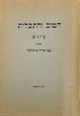 הטוב והתכלית. וינה, תרצ"ג [1933]. מהדורה ראשונה. הטוב והתכלית - עיונים, ספר המתווה את עקרונות 