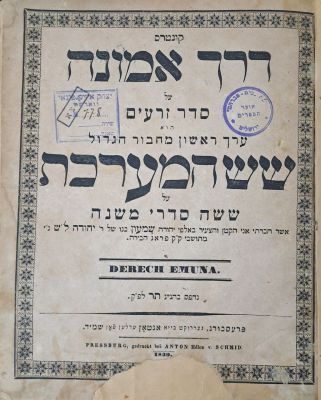 קונטרס דרך אמונה. פרשבורג, ת"ר [1839]. מהדורה יחידה. נדיר. קונטרס דרך אמונה על סדר זרעים הוא 