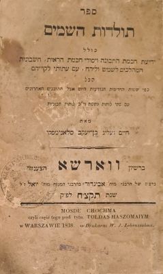 תולדות השמים. ווארשא, תקצ"ח [1838]. מהדורה ראשונה. הקדשת המחבר לחכם ר' יוסף שיינהאק. ספר תולדות 