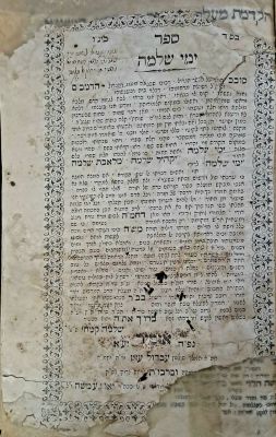 ימי שלמה. אזמיר, תרל"ד [1874]. מהדורה יחידה. נדיר. חתימת השד"ר רבי חי יחזקאל מלמד. ספר ימי שלמה 