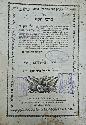 ברכי יוסף (ח"א) - מספריית האספן הנודע אריה ליב פרידלאנד. ליוורנו, תקל"ד [1774]. מהדורה ראשונה. ס 