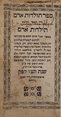 תולדות אדם. פרנקפורט דמיין, תצ"ו [1736]. מהדורה יחידה. מיניאטורי. נדיר. ספר תולדות אדם ב' חלקים 