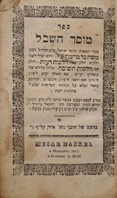מוסר השכל. ורשה, תרי"ז [1857]. ספר מוסר השכל, חלק ראשון על הלכות דעות וחלק שני על הלכות תשובה 
