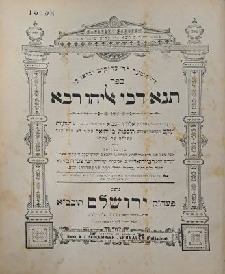 תנא דבי אליהו רבא. ירושלים, תרס"ו [1906]. מהדורה יחידה. ספר 'תנא דבי אליהו רבא', עם הפירוש 