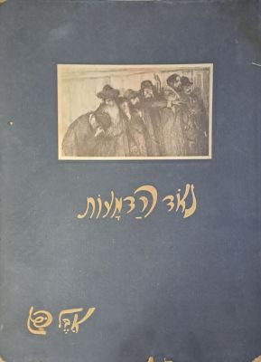 נאד הדמעות (פורטפוליו) - אבל פן. בצלאל, 1926. נאד הדמעות, 24 ליטוגרפיות שחור לבן (ג. 30 ס"מ ר. 