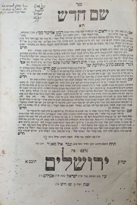שם חדש (ח"א) - חתימות כת"י. ירושלים, תר"ג [1843]. מהדורה יחידה. מספרי ירושלים המוקדמים והנדירים. 