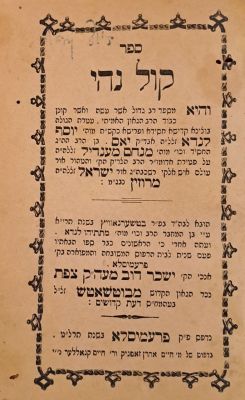 קול נהי - הספד על רבי ישראל מרוז'ין. פרעמיסלא, תרל"ט [1879]. מהדורה שניה. נדיר. ספר קול נהי 
