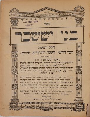 בני יששכר. מונקאטש, תרס"ה [1905]. . ספר 'בני יששכר', שני חלקים בכרך אחד. מאת הרה"ק רבי צבי 