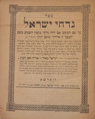 וריאנט: ספר 'נדחי ישראל' למרן החפץ חיים זיע"א - עותק ייחודי. מהדורה ראשונה (?). ספר נדחי ישראל 