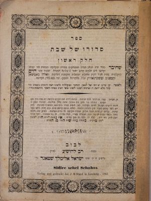 סדורו של שבת. לבוב, תרכ"ג [1863]. ספר סדורו של שבת, חלק א-ב. מהאדמו"ר רבי חיים טירר מטשרנוביץ. 