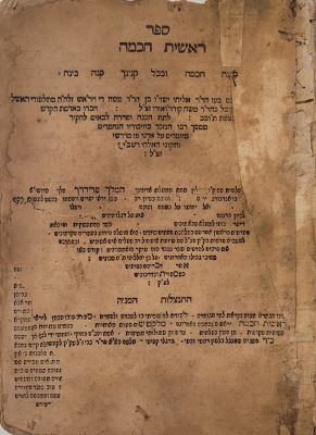 ראשית חכמה. ברלין, תס"ג [1702-1703]. מהדורה נדירה. תוכחות מוסר ליראת השם ותיקוני תשובה מאת 