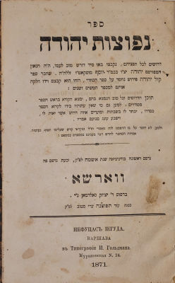 נפוצות יהודה. ווארשא, תרל"א [1871]. נפוצות יהודה של הגאון רבי יהודה מוסקאטו מרבני איטליה. 
ספר 
