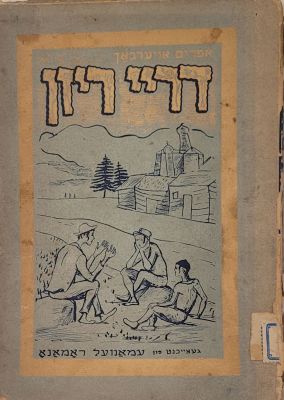 לא נראה במכירות: דריי ריזן. ניו-יורק, 1937. מהדורה יחידה. יידיש. נדיר. דריי ריזן, ספר נדיר עם 