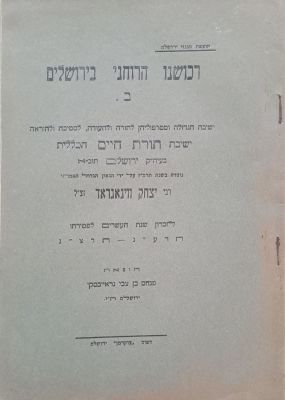 רכושנו הרוחני בירושלים. ירושלים, תרצ"ג [1933]. רכושנו הרוחני בירושלים, חוברת ב' [החוברת הראשונה 