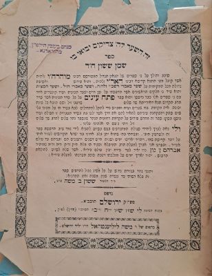 שמן ששון - עותק מיוחס של המקובל הירושלמי הרב מנחם מנכין היילפרין. ירושלים, תר"ן [1890]. ספר שמן 