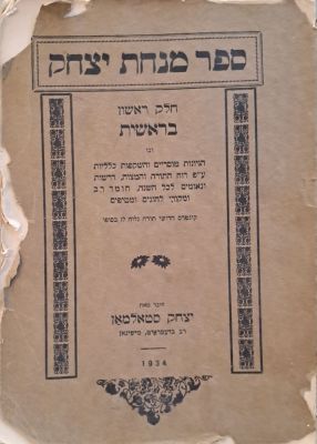 מנחת יצחק. סט לואיס, תרצ"ד [1934]. מהדורה יחידה. ספר מנחת יצחק חלק ראשון על בראשית עם קונטרס 
