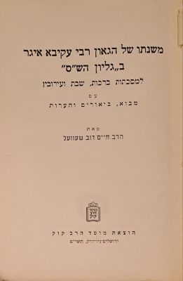 משנתו של הגאון רבי עקיבא איגר בגליון הש"ס. ירושלים, תשי"ט [1959]. משנתו של הגאון רבי עקיבא איגר 