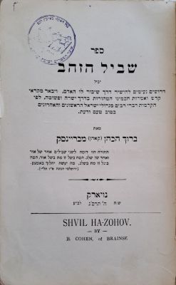 שביל הזהב. ניו יורק, תרס"ג [1903]. מהדורה יחידה. דרושים ומאמרים מאת רבי ברוך הכהן (קאהן) 