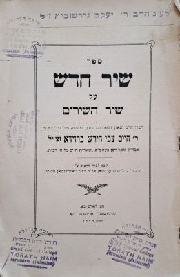 שיר חדש - ספר פולמוסי נגד הציונות מחמיו של הגרז"ר בענגיס. סט לואיס, תרפ"ב [1922]. מהדורה יחידה. 
