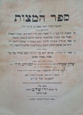 ספר המצוות עם פירוש יד הלוי. ירושלים, תרפ"ו [1926]. מהדורה ראשונה. ספר המצוות לרמב"ם עם השגות 