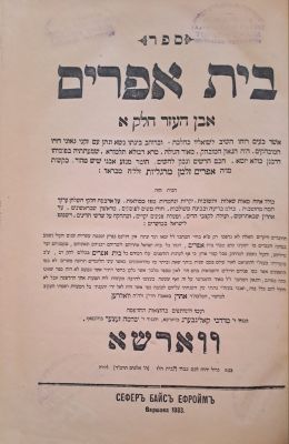 שו"ת בית אפרים. ווארשא, תרמ"ד [1883]. שו"ת בית אפרים, ב' חלקים, על אבן העזר, מאת רבי אפרים זלמן 