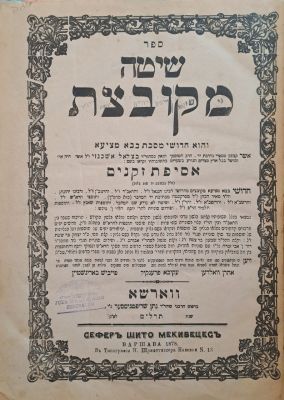 שיטה מקובצת על מסכת ב"מ - העותק של המקובל הרב מנחם מנכין היילפרין וחכם יהודה אלעזר. ווארשא 