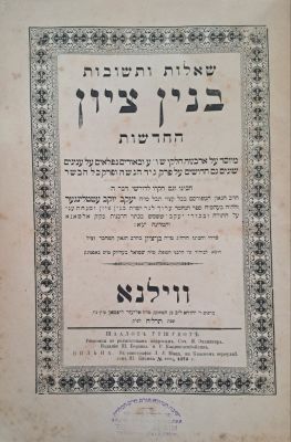 שו"ת בנין ציון החדשות. ווילנא, תרל"ח [1878]. מהדורה ראשונה. שאלות ותשובות בד' חלקי השו"ע. מאת 
