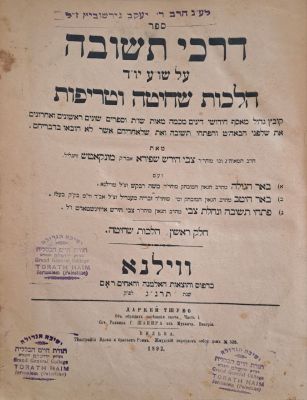 דרכי תשובה. ווילנא, תרנ"ג [1892]. מהדורה ראשונה בחיי המחבר. ספר דרכי תשובה, על שלחן ערוך יורה 