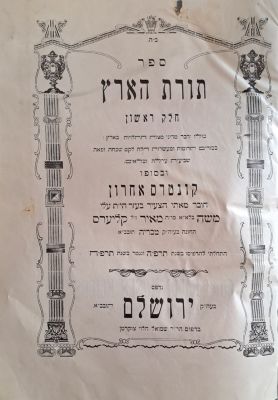 תורת הארץ. ירושלים, תרפ"ה [1925]. מהדורה יחידה. ספר תורת הארץ, מדיני מצות התלויות בארץ. בכורים 