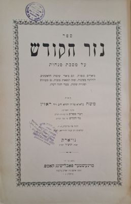 נזר הקודש - עם הקדשת המחבר. ניו-יורק, תרצ"ד [1934]. מהדורה יחידה. אמריקנה. ספר נזר הקודש 