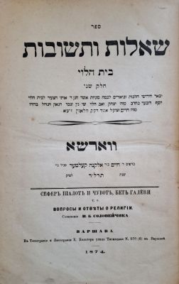 שו"ת ודרשות בית הלוי. ווארשא, תרל"ד [1874]. מהדורה ראשונה. ספר יסוד. שו"ת בית הלוי, חלק שני. 