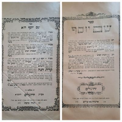 שם יוסף. ירושלים, תרל"ט [1879]. מהדורה יחידה. ספר שם יוסף, שני חלקים כרוכים יחד, שו"ת, חידושי 