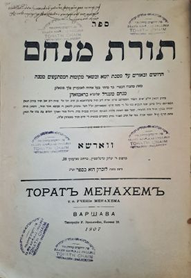 תורת מנחם - עם הקדשת המחבר. ווארשא, תרס"ח [1907]. מהדורה יחידה. תורת מנחם, פלפולים ומערכות 