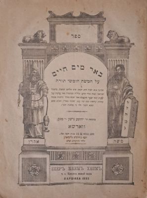 באר מים חיים - עותק נכד הגר"ח מבריסק שנפטר צעיר. ווארשא, תרנ"ה [1895]. מהדורה נדירה. ספר 'באר 