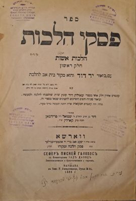 פסקי הלכות - יד דוד - עותק נדבת הגאון הרב יוסף אליהו וינוגרד ראש ישיבת תורת חיים בירושלים 
