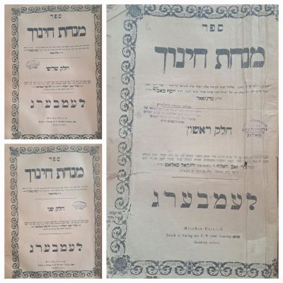 מנחת חינוך [ג"ח] - עותק המקובל הרב מנחם מנכין היילפרין. למברג, תרמ"ט-תר"נ [1889]. המהדורה 