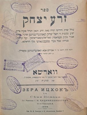 זרע יצחק - עותק המקובל הרב מנחם מנכין היילפרין. ווארשא, תרנ"ח [1898]. מהדורה יחידה. לא נראה 