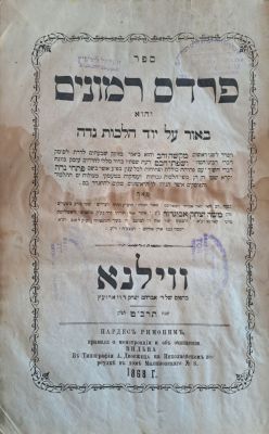 פרדס רמונים. ווילנא, תרכ"ט [1868]. מהדורה ראשונה. נדיר. ספר פרדס רמונים - ביאור על שו"ע יו"ד 